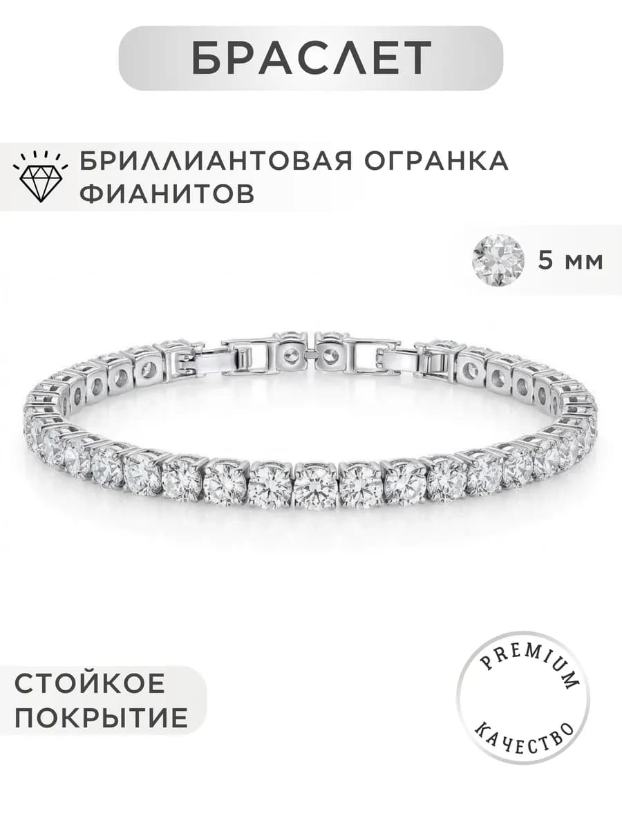 Браслет бижутерия с фианитами 5 мм