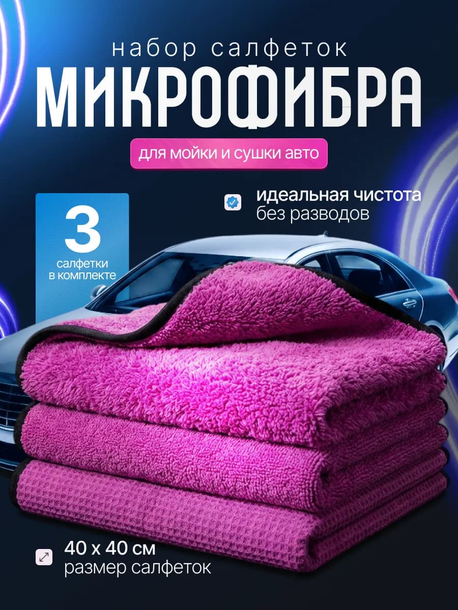 Тряпка для мойки и сушки машины микрофибра 3шт