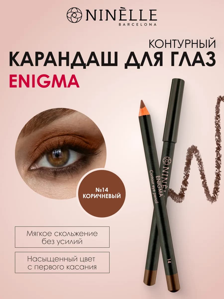 Контурный карандаш для глаз ENIGMA 14 коричневый