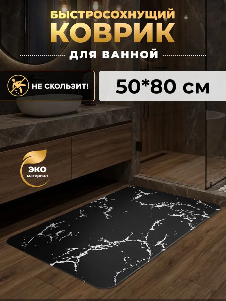 Коврик для ванной и туалета противоскользящий большой 50х80