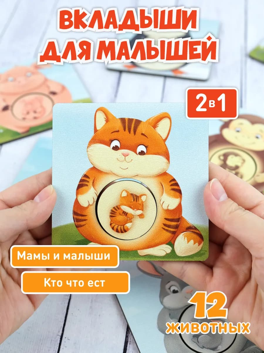 Пазл "Найди пару. Мамы и малыши и Кто что ест" игра - сортер