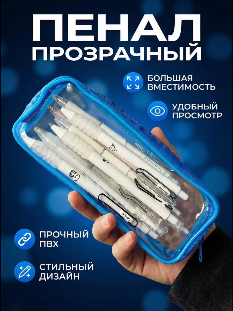 Пенал школьный прозрачный