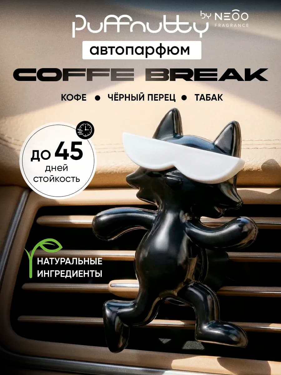 Ароматизатор для автомобиля COFFE BREAK Кофебрейк