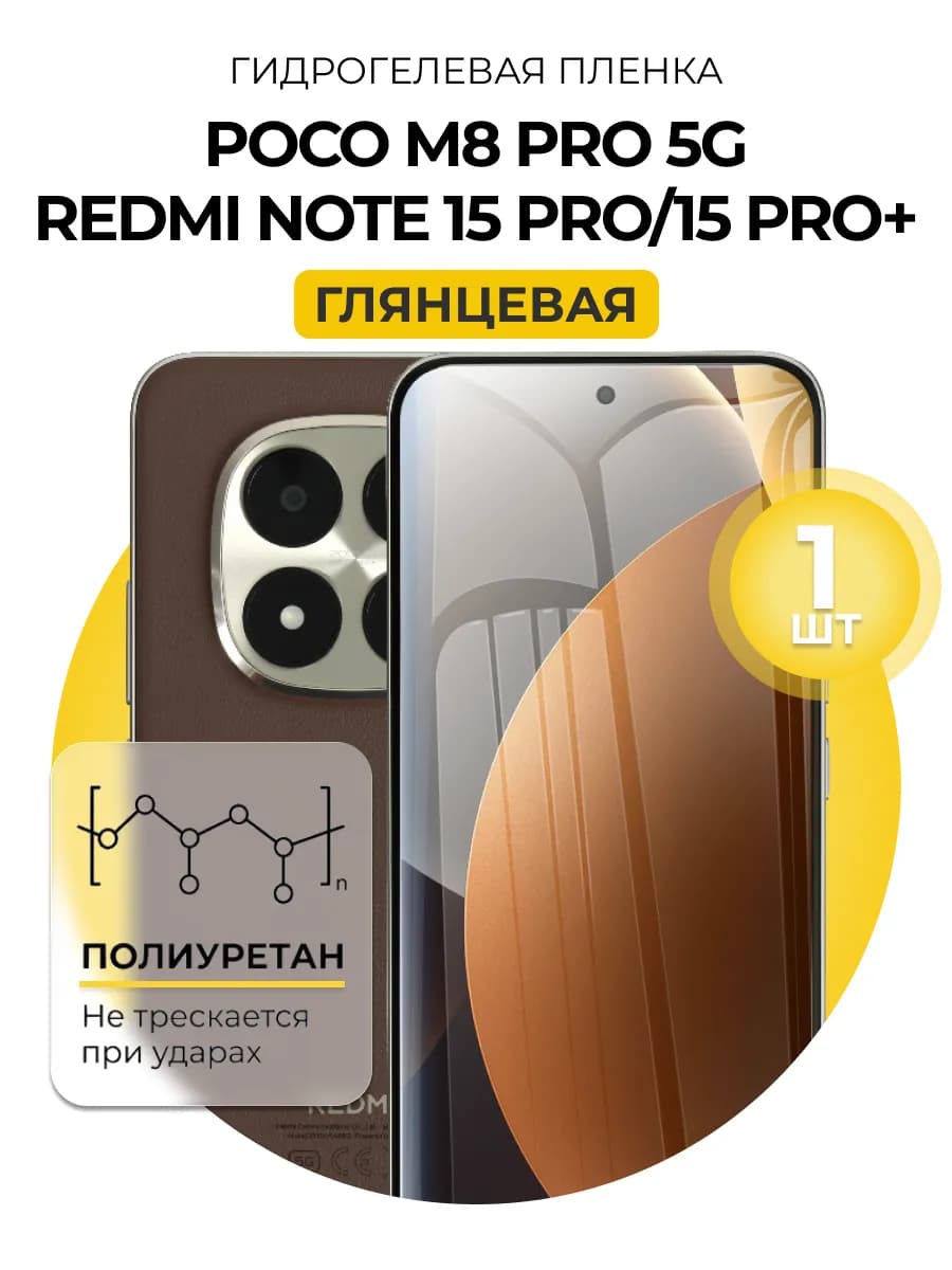 Пленка Redmi Note 15 Pro 5g 15 Pro+, Poco M8 Pro гл 1шт