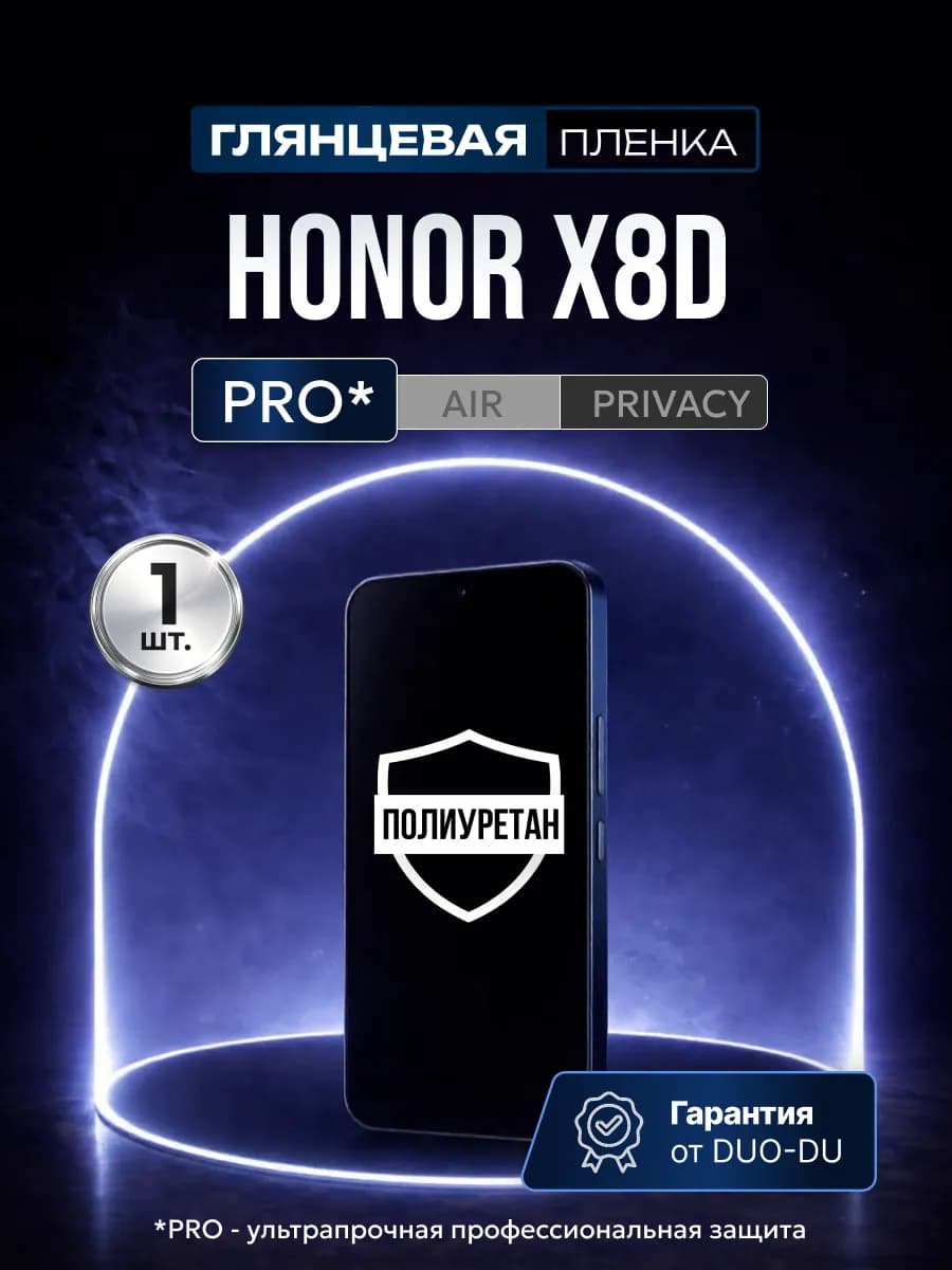 Полиуретановая пленка Honor X8d 1 шт гл