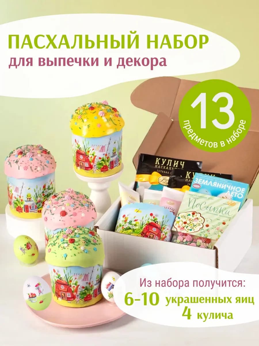 Пасхальный набор для выпечки и декора куличей