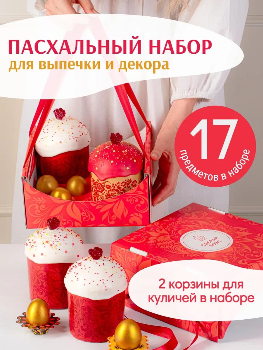 Пасхальный набор для выпечки куличей