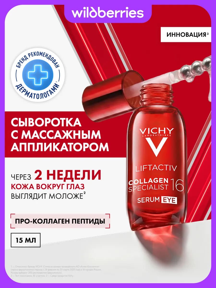 Liftactiv Collagen Specialist 16 Сыворотка вокруг глаз, 15мл