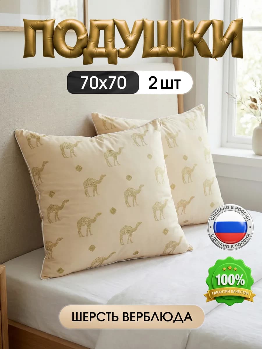 Подушки для сна 70х70 см 2 шт верблюжья шерсть