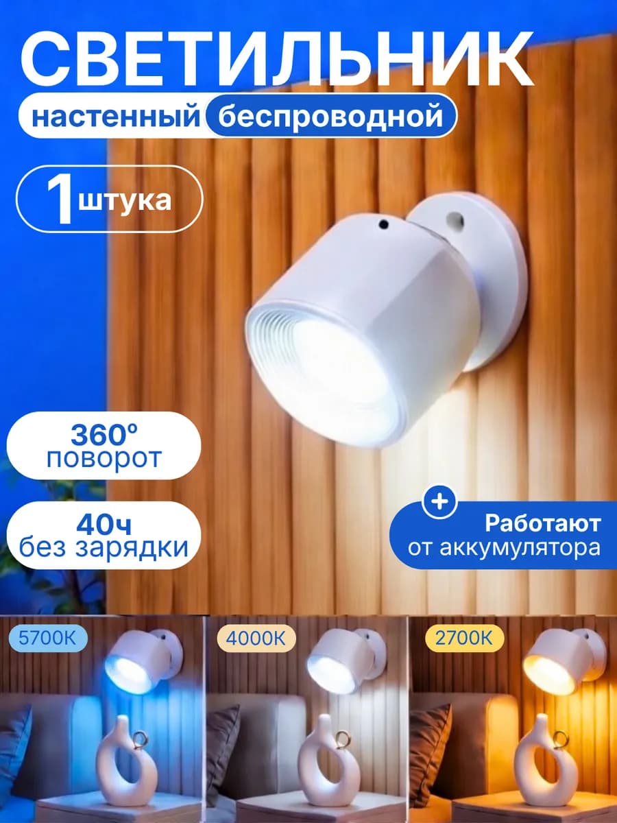 Светильник настенный беспроводной