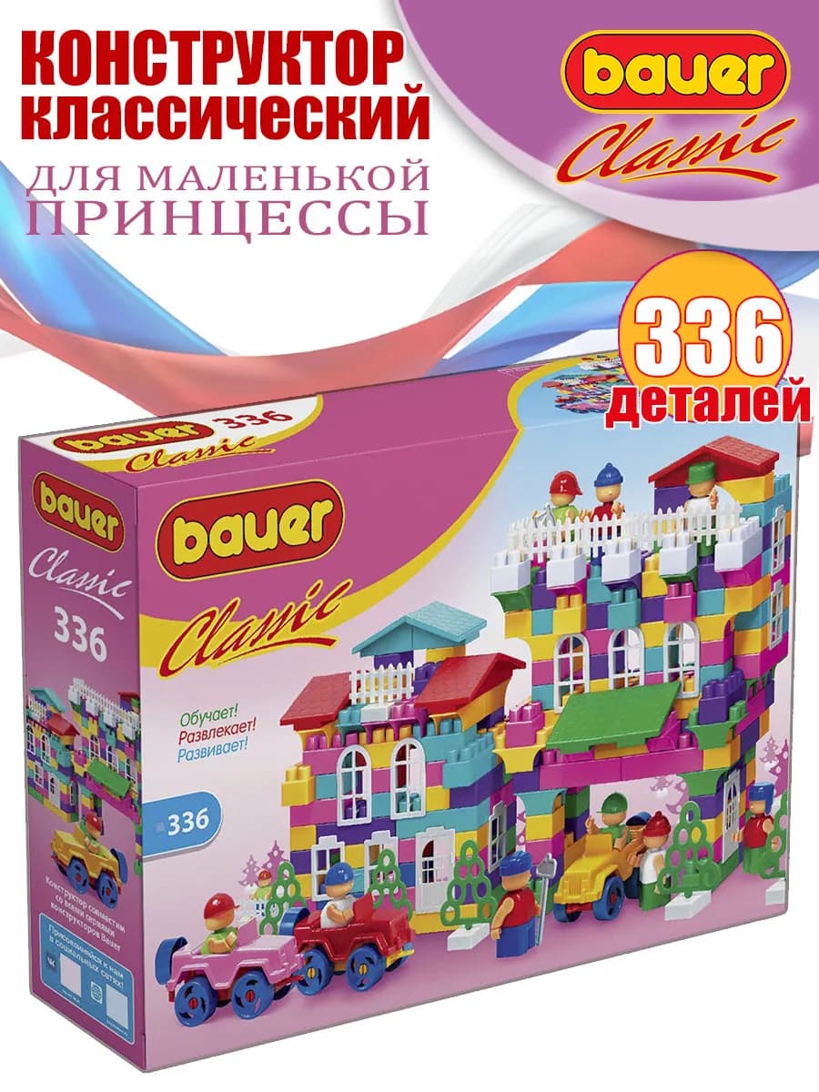 Конструктор Classic 336 элементов