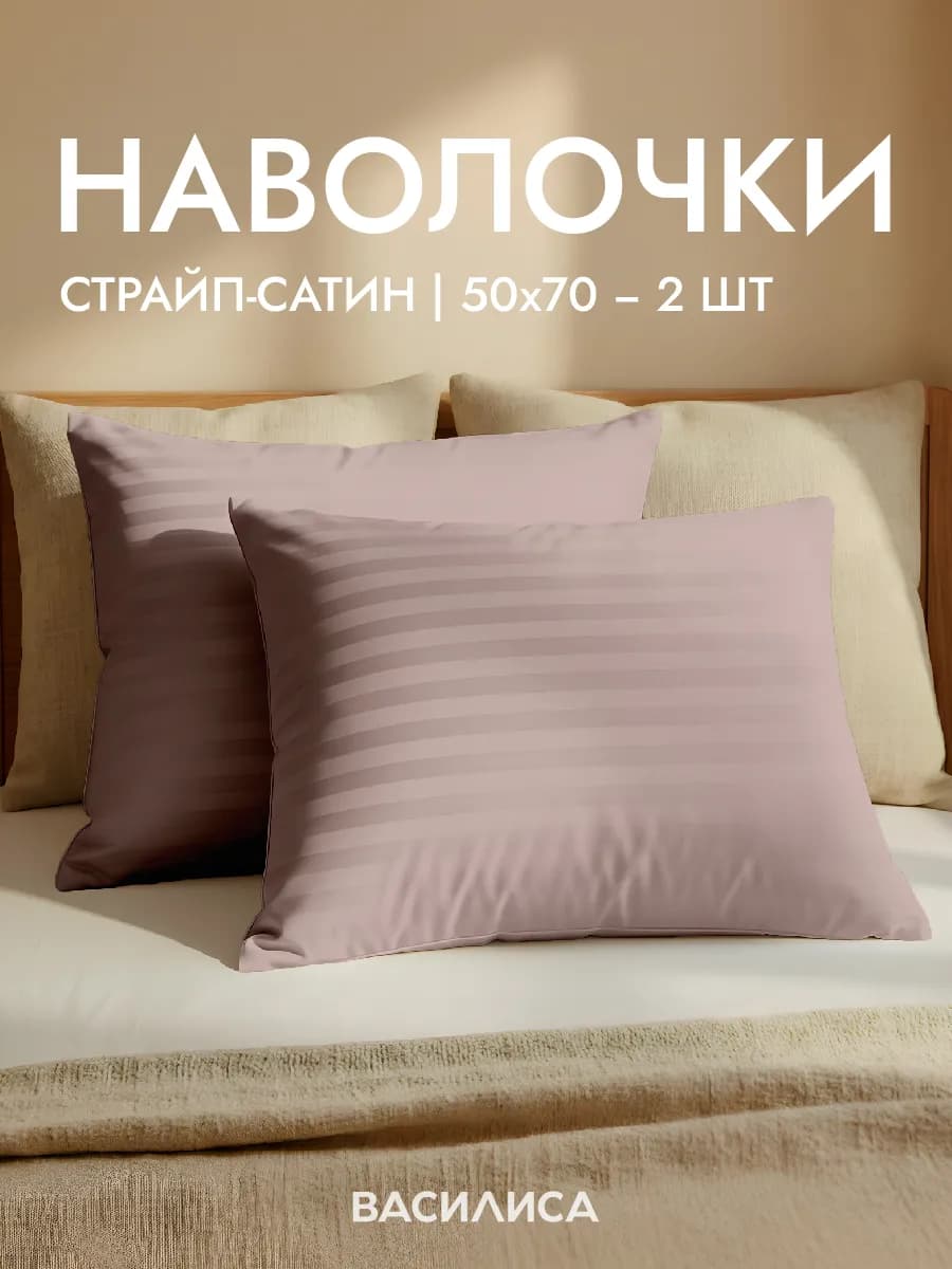 Наволочки 50х70 см - 2 шт, страйп-сатин, 100% хлопок