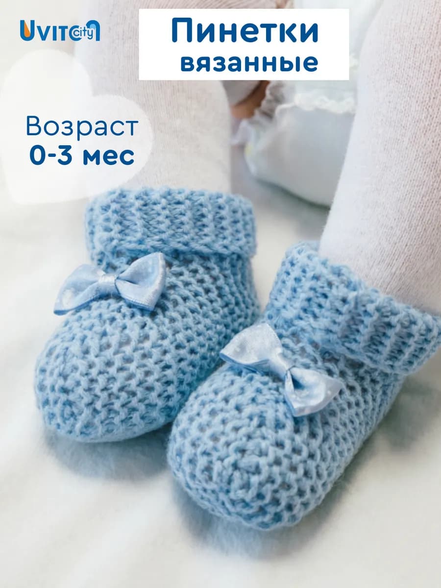 Пинетки для мальчика вязаные носочки