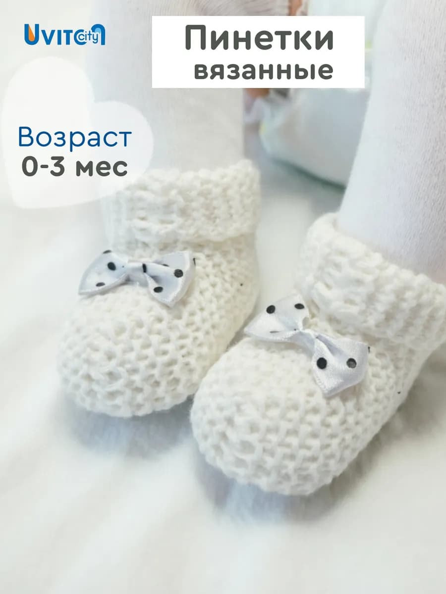 Пинетки для новорожденных 0+ вязаные носочки