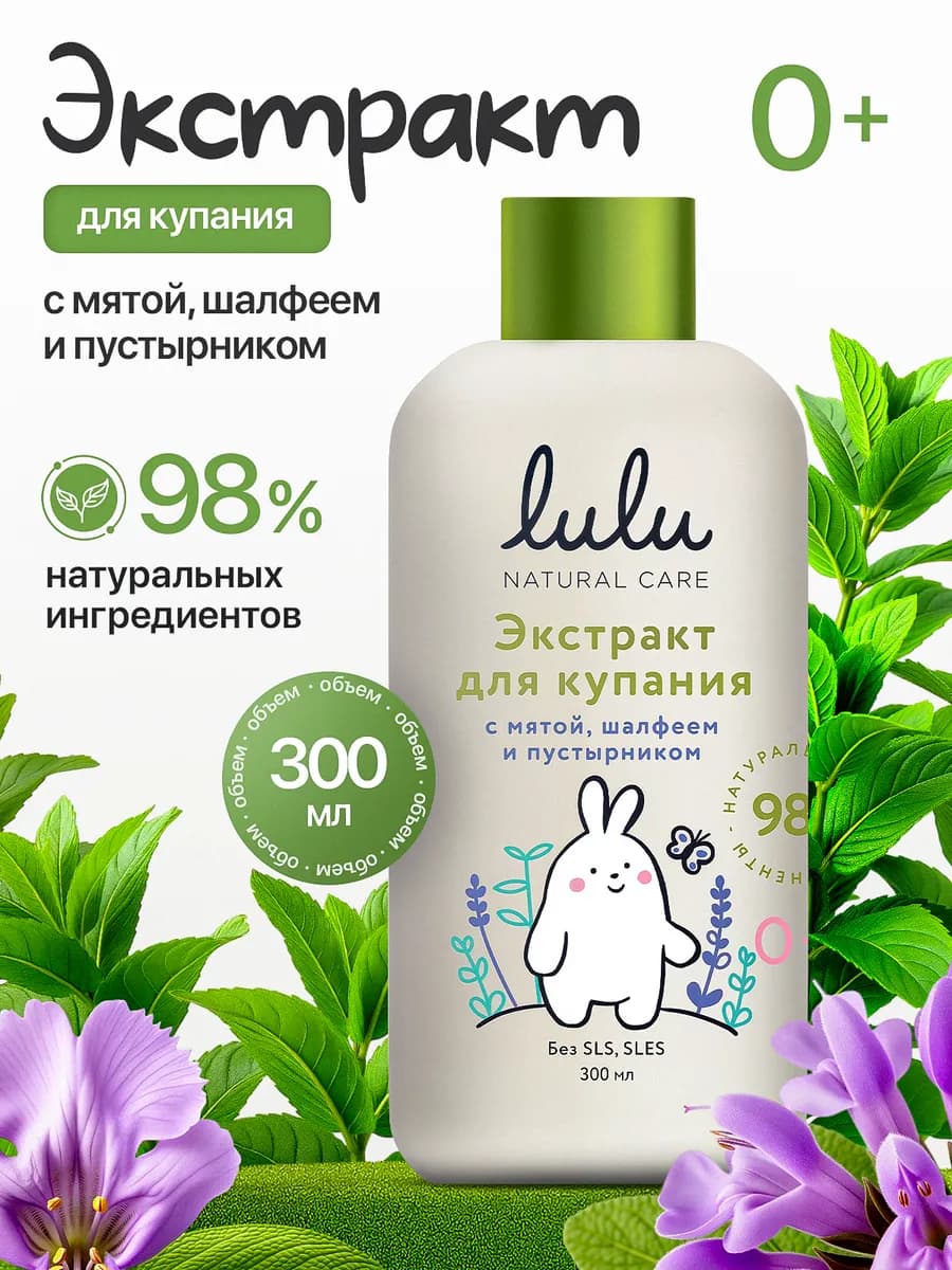 Экстракт для купания малышей с мятой, шалфеем и пустырником