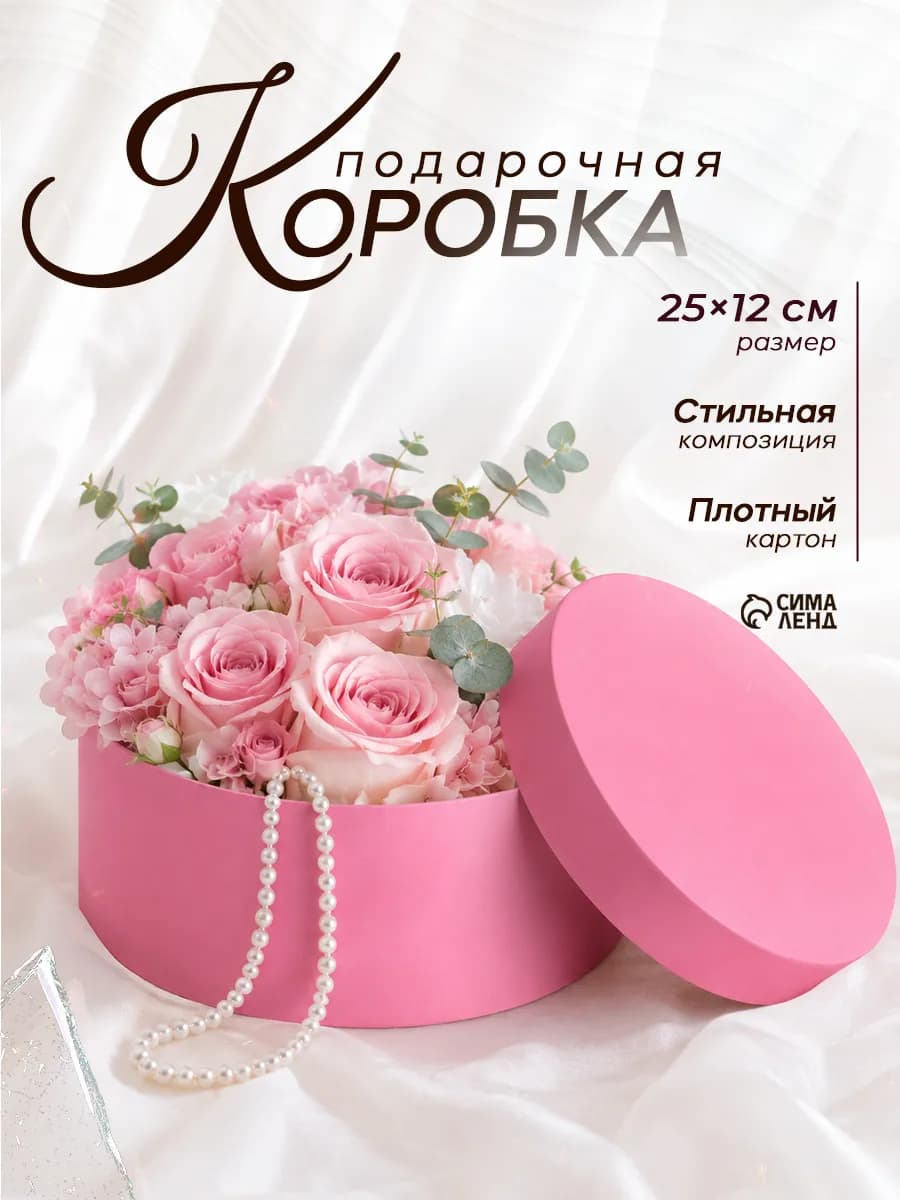 Коробка круглая подарочная розовая