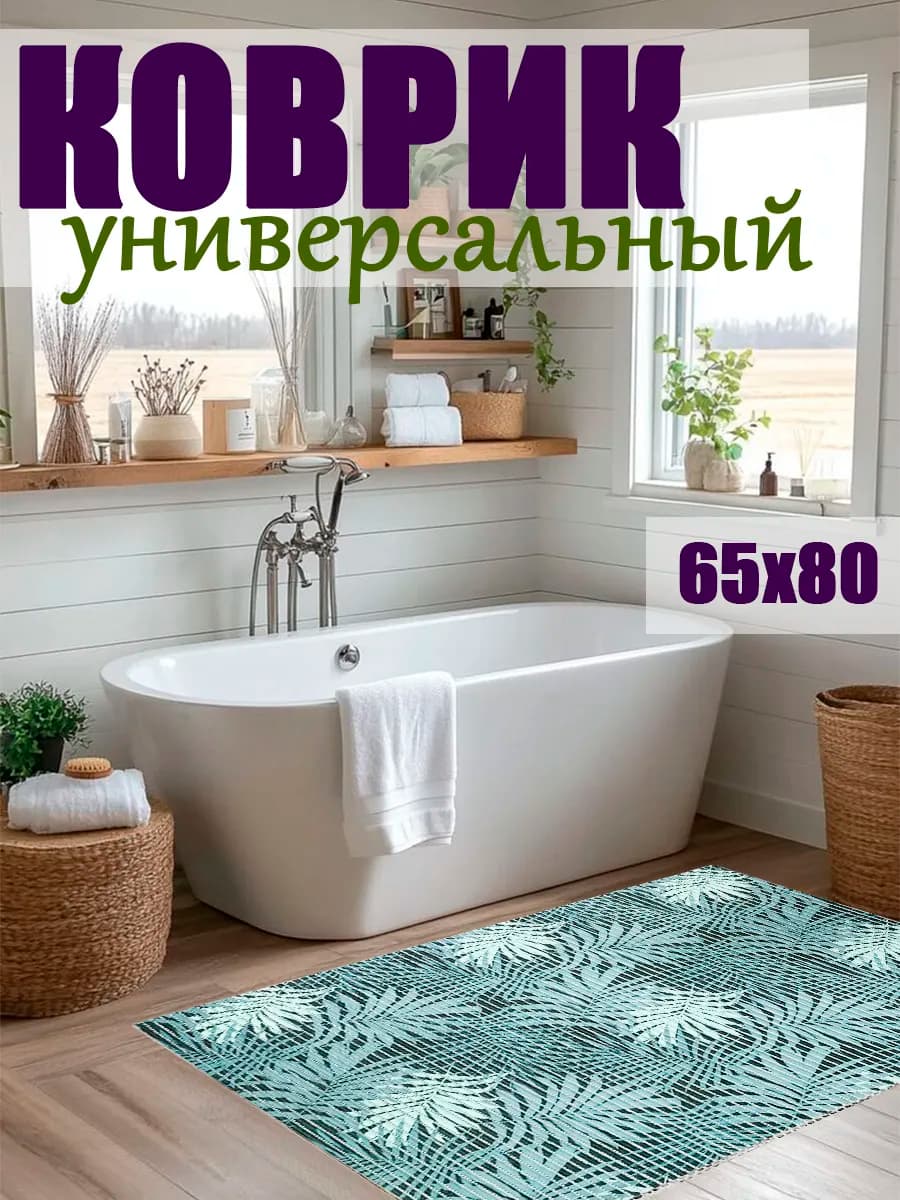 Коврик для ванной резиновый на пол 65х80 ПВХ