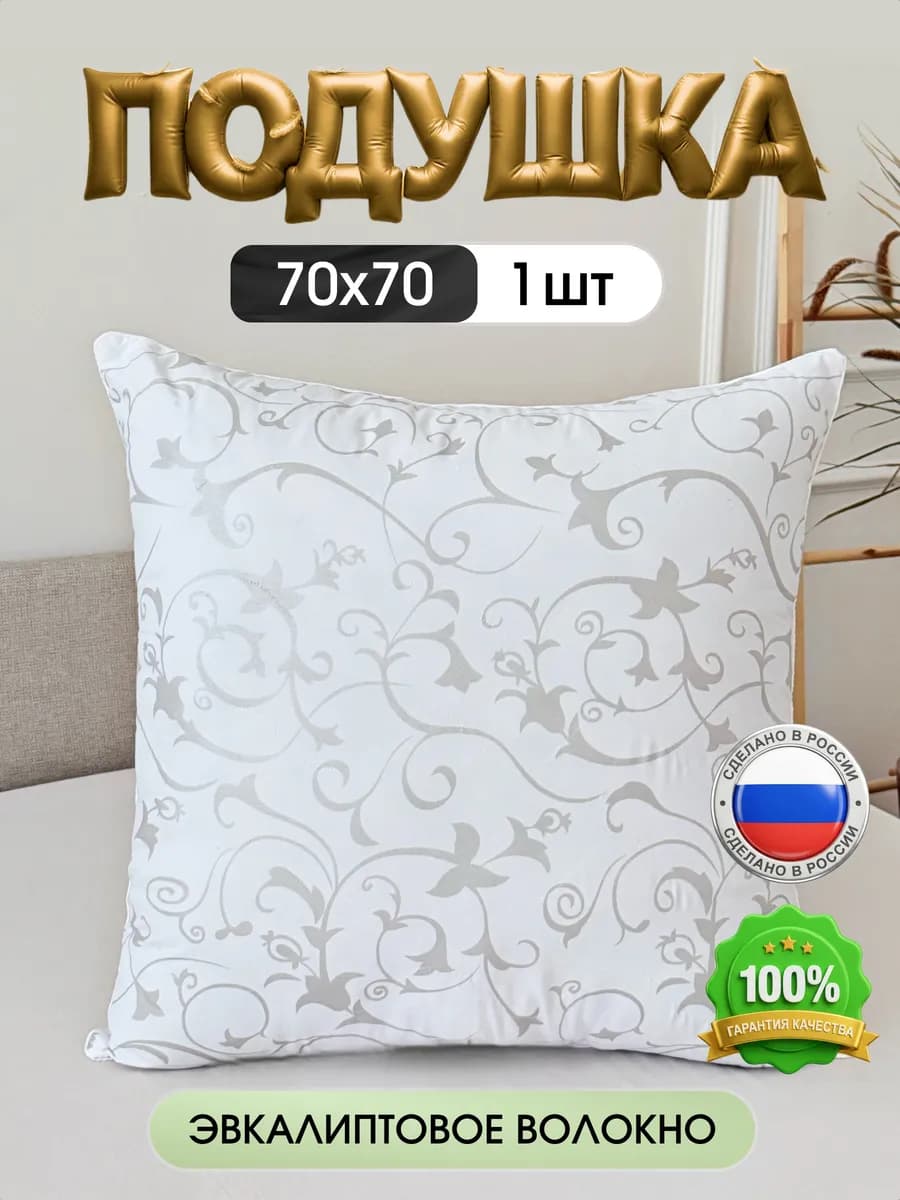 Подушка для сна 70х70 см 1 шт эвкалипт