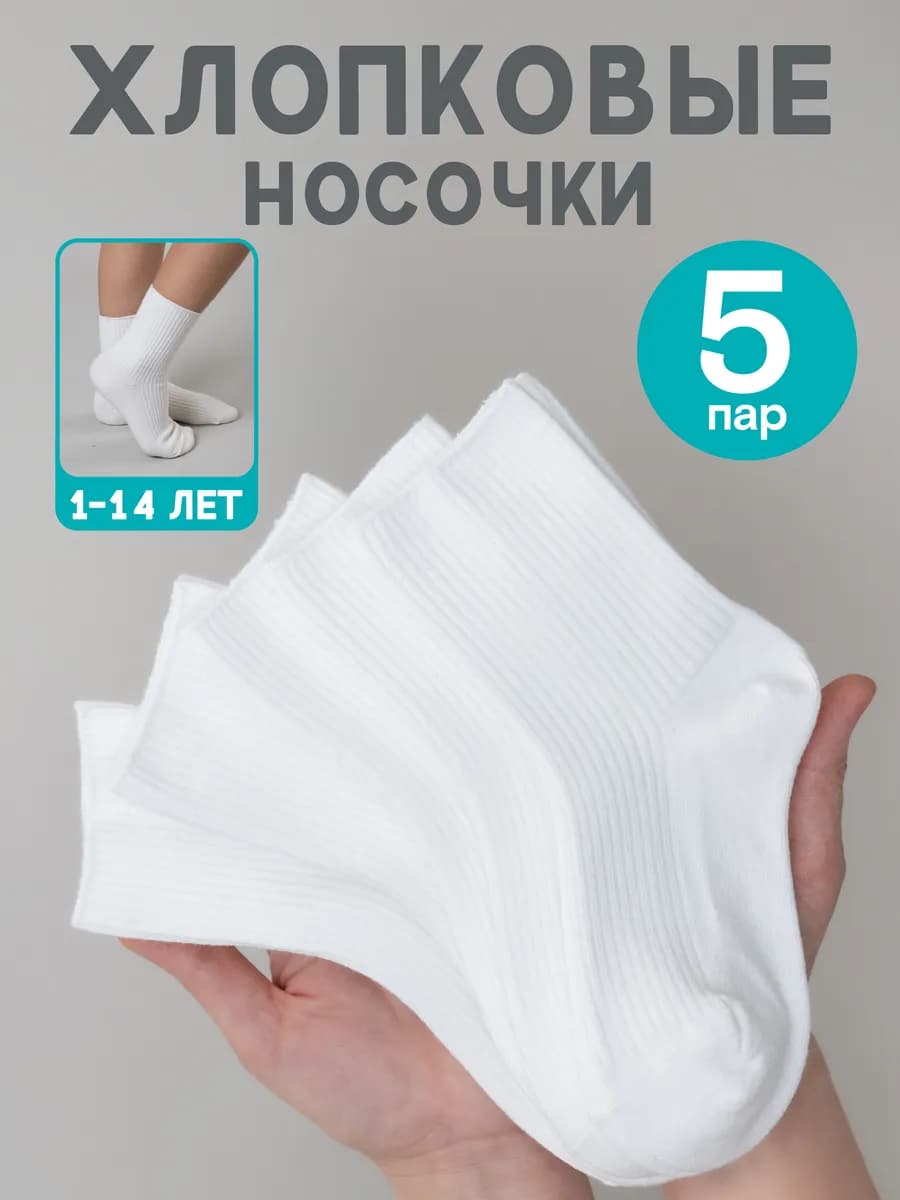 Носки детские набор 5 пар