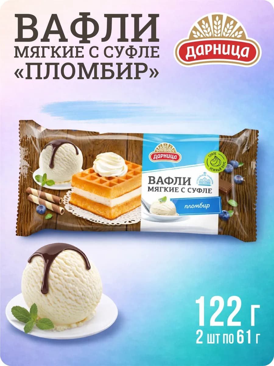 Вафли мягкие с суфле пломбир 122 гр