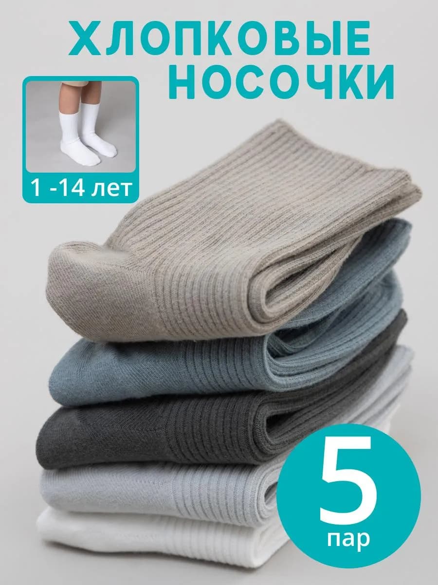 Носки детские набор 5 пар