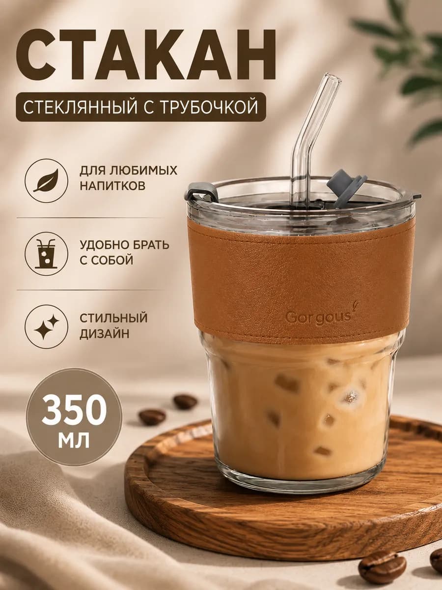 Стакан стеклянный с трубочкой и крышкой 350 мл