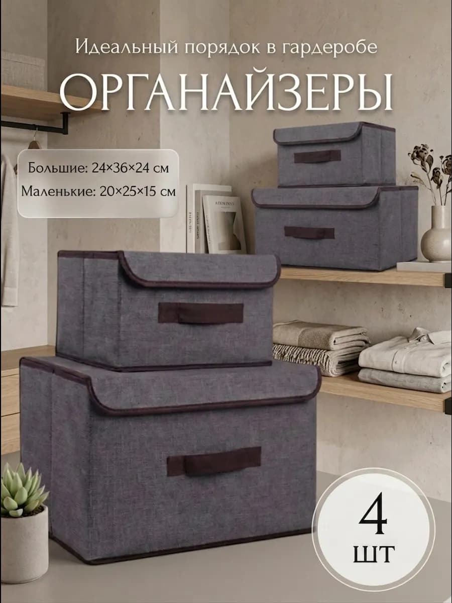 Органайзер коробка для хранения вещей с крышкой 4 шт