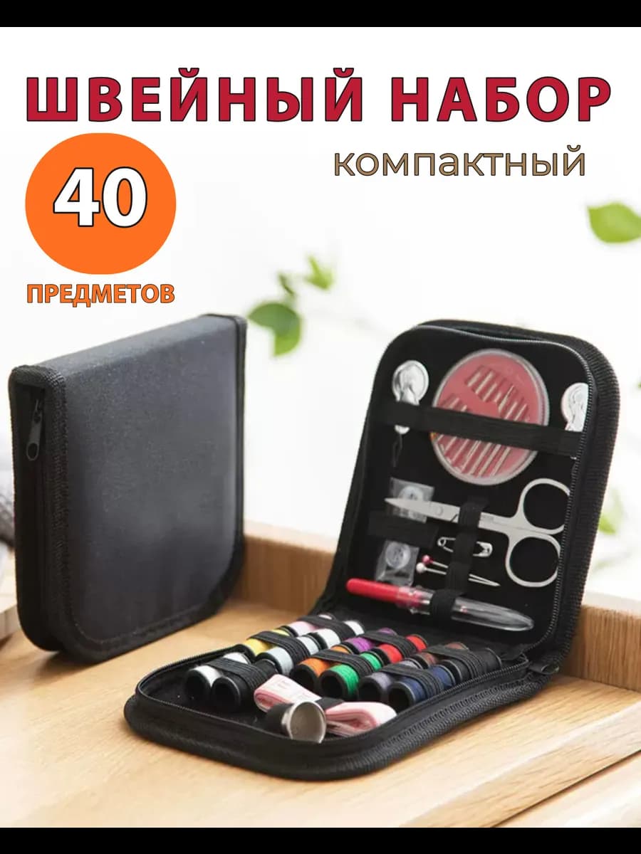 Дорожный швейный набор для шитья в органайзере