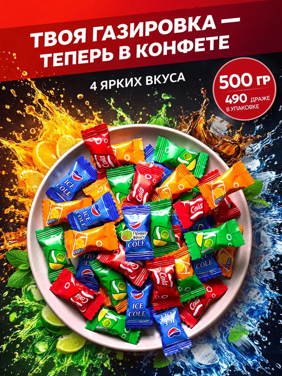 Конфеты со вкусом газировки, 500гр