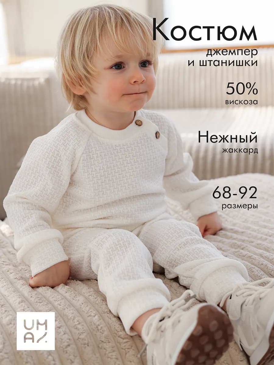 Костюм для малыша