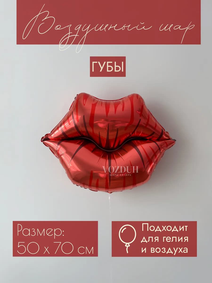 Фольгированный воздушный шар Губы