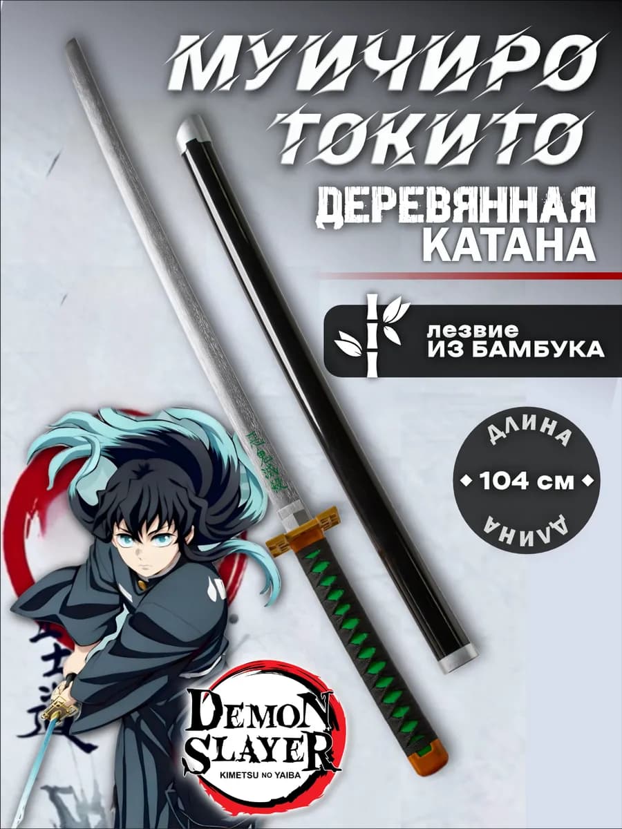 Катана деревянная Муичиро Токито Клинок рассекающий демонов