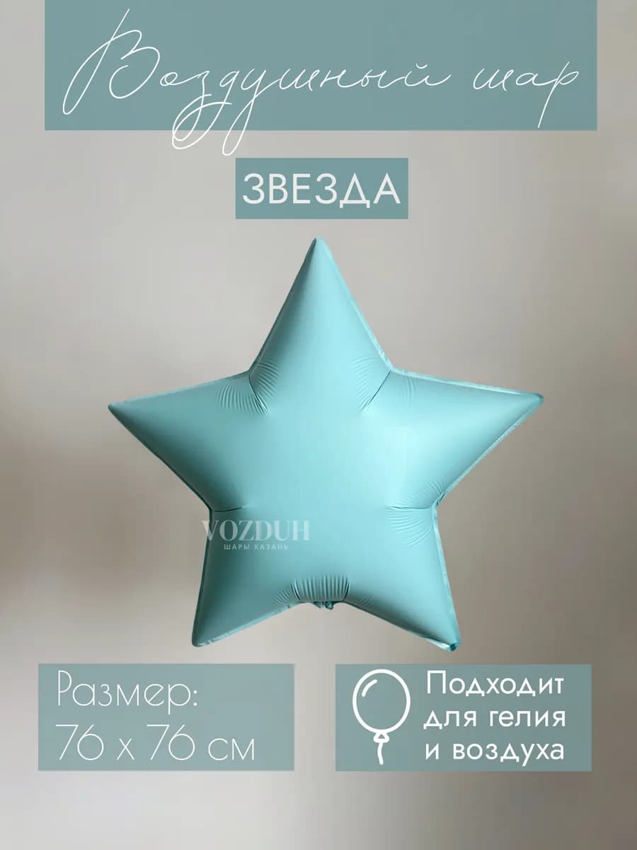 Фольгированный воздушный шар Звезда