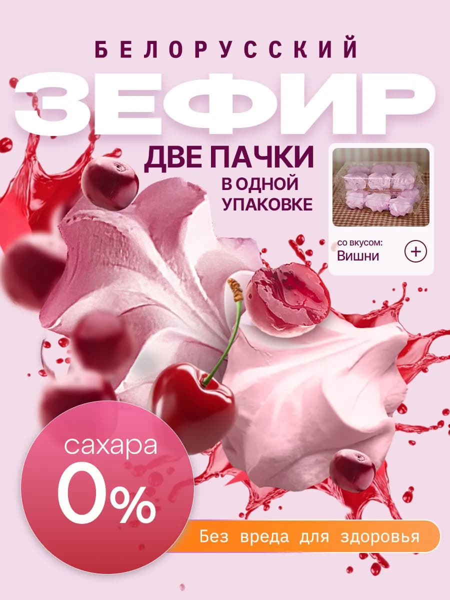 Зефир без сахара с агар белорусский вишня