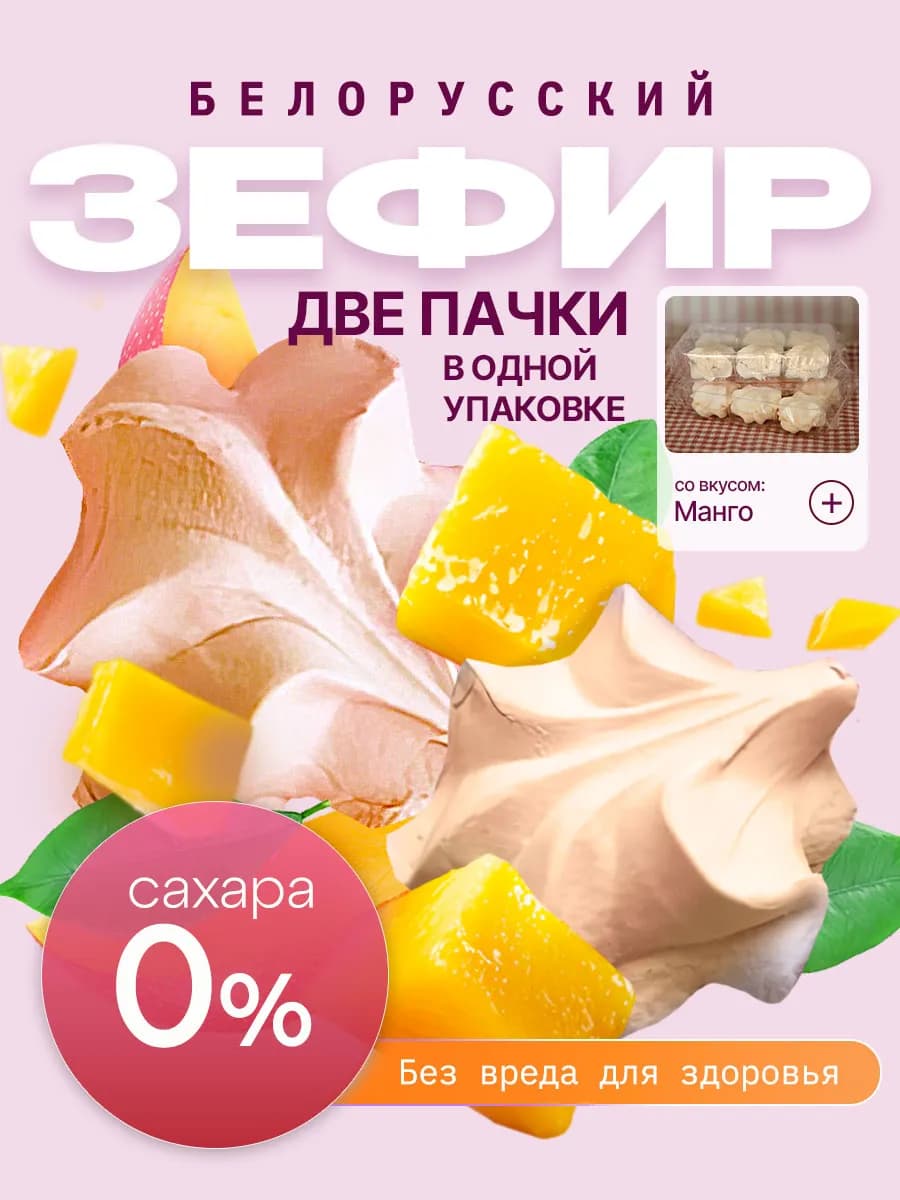 Зефир без сахара с агар белорусский манго