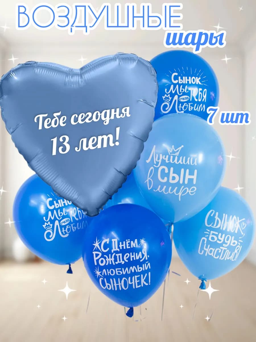 Шарики воздушные на 13 лет для мальчика! Для сыночка!