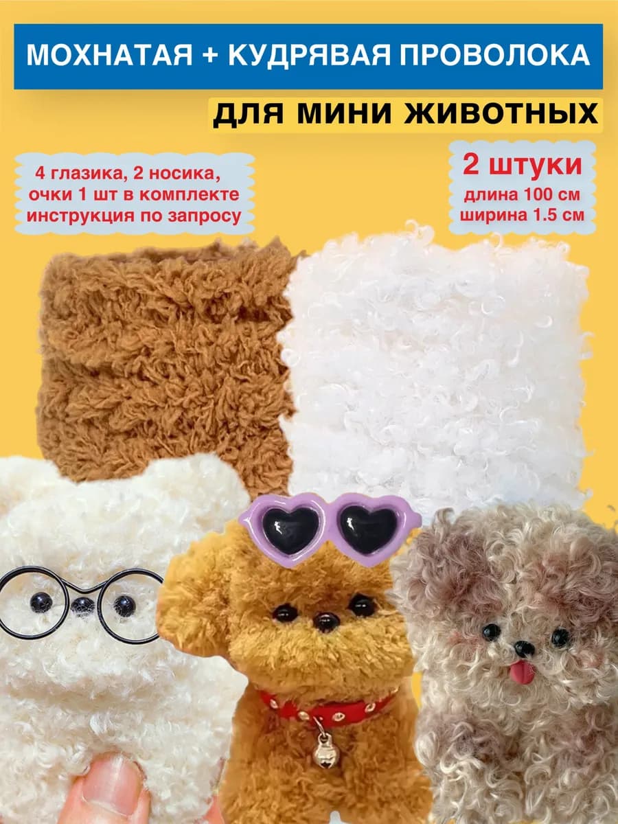 меховая проволока синельная кудрявая для игрушек