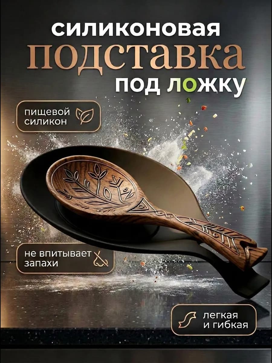 Подставка под ложку