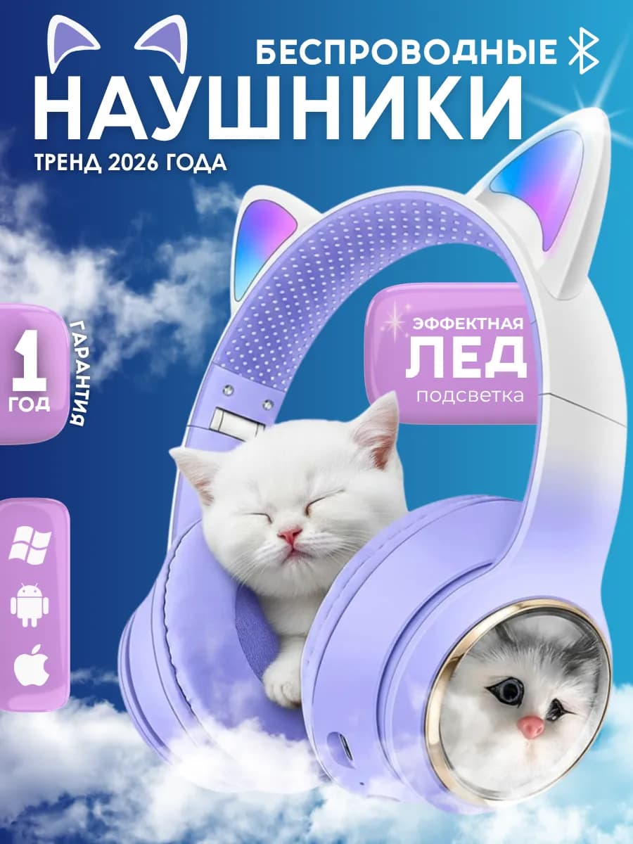 Наушники беспроводные светящиеся для девочек с ушками