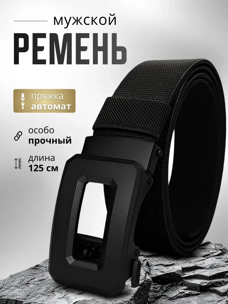 Ремень тактический мужской