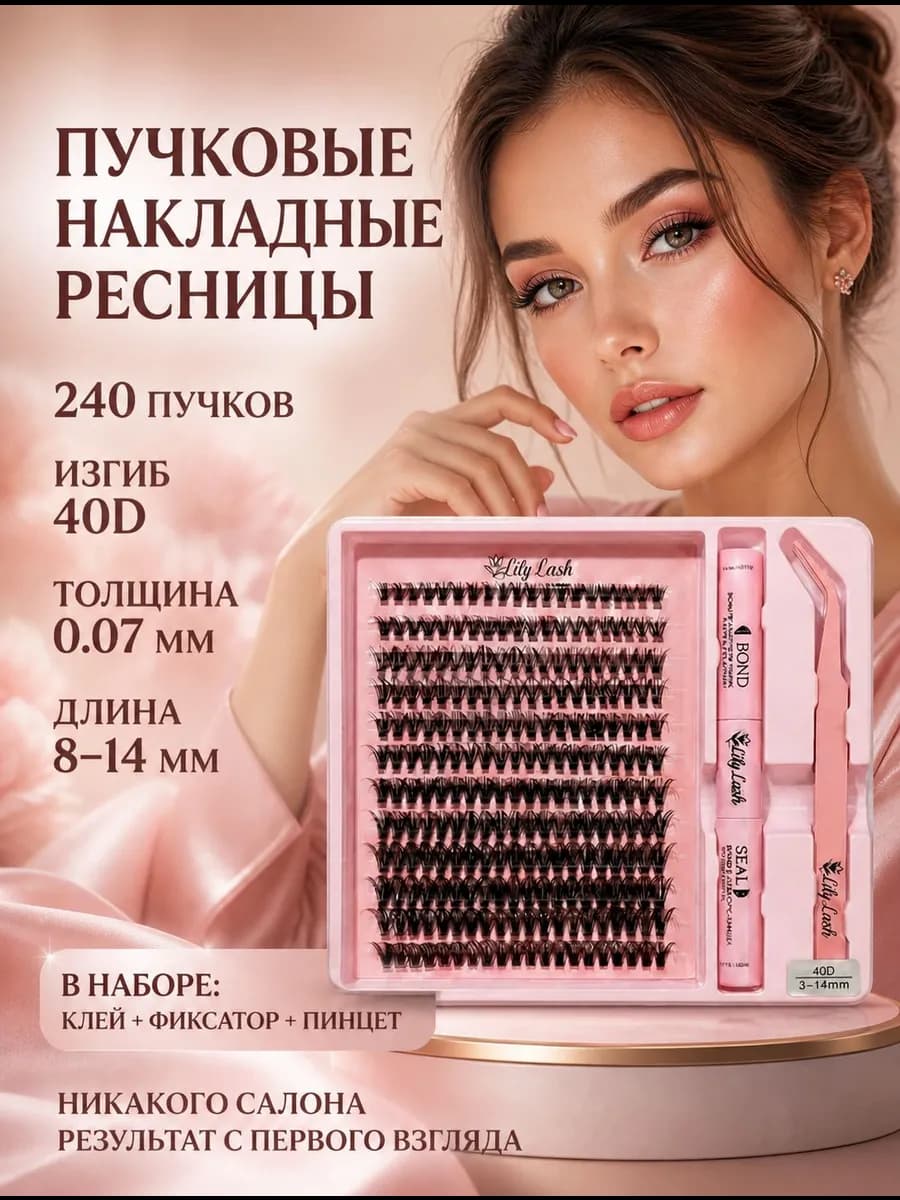 накладные ресницы пучки с клеем 240 штук изгиб D
