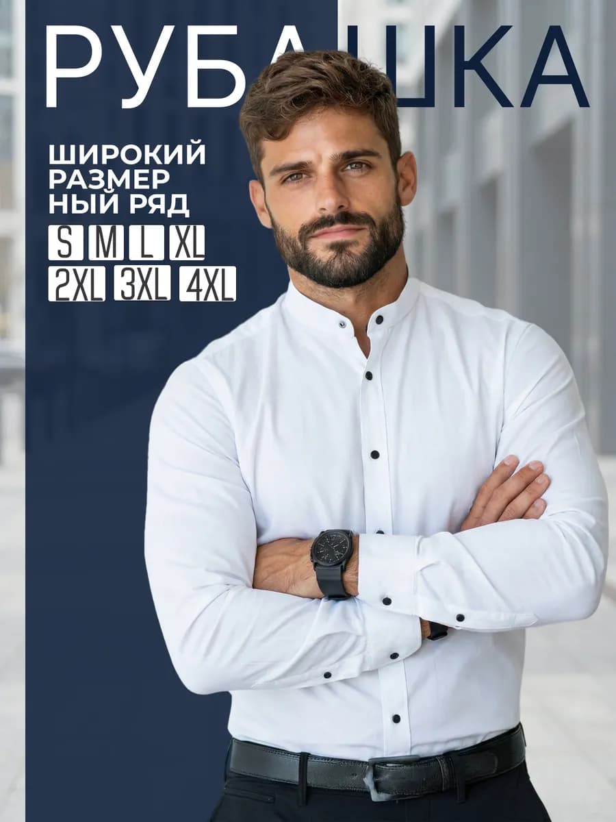 Классическая белая рубашка с черными пуговицами