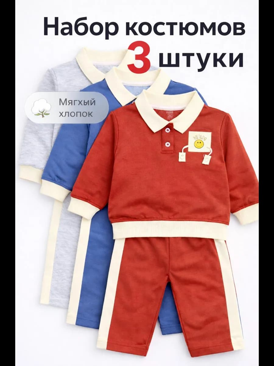 Детский спортивный костюм для новорожденного набор 3 штуки
