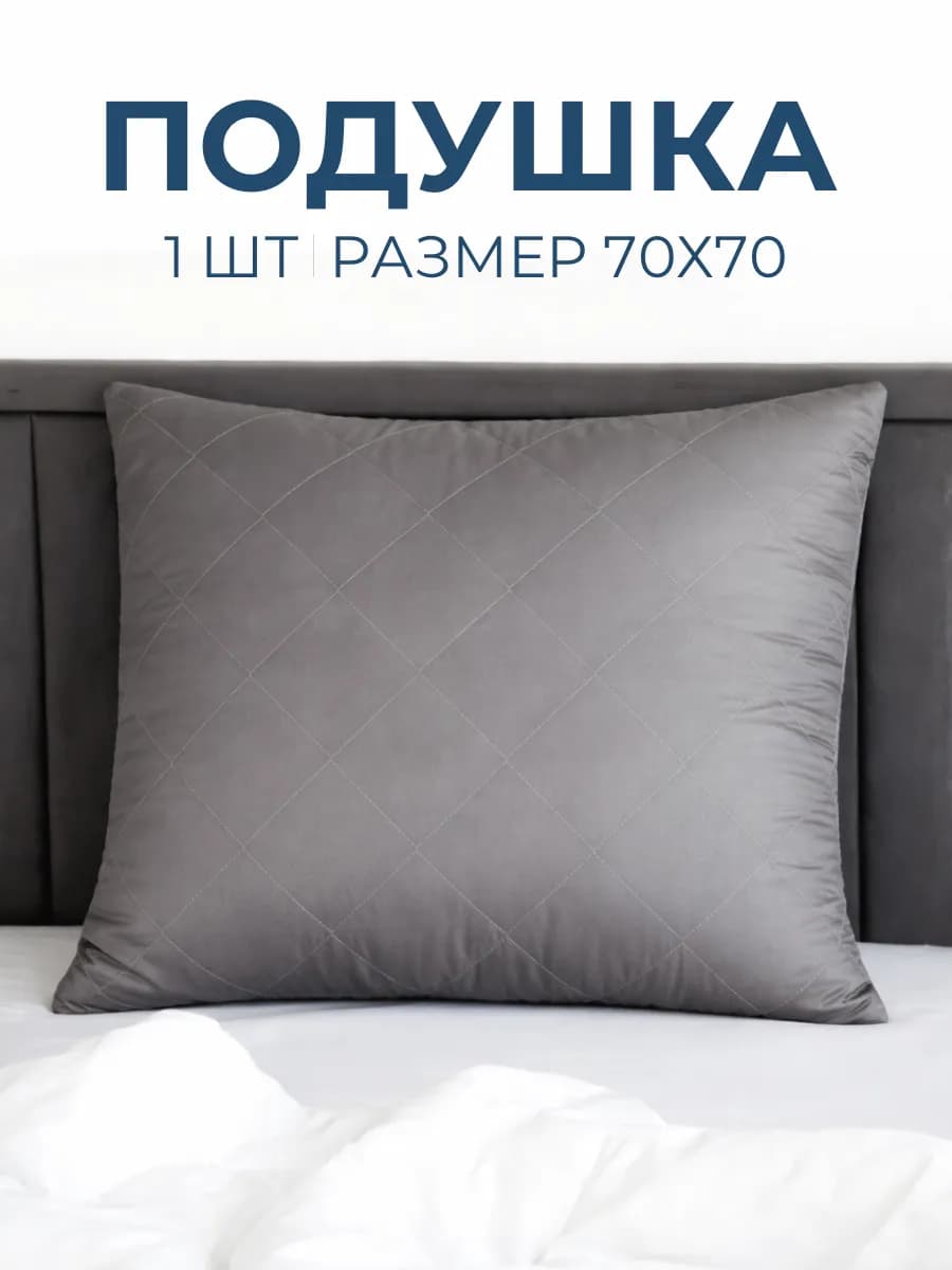 Подушка 70х70 для сна гипоаллергенная
