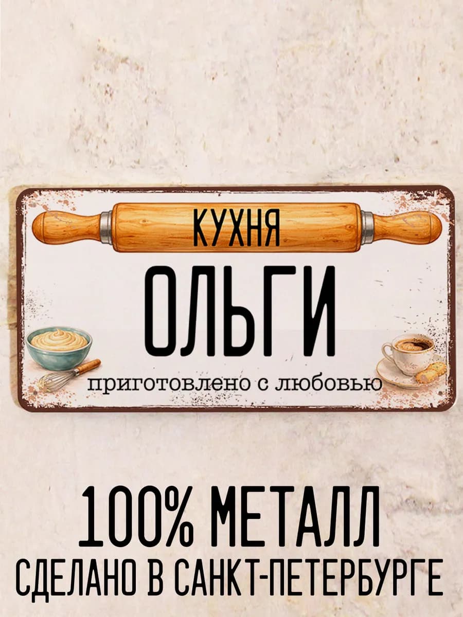 Подарок с именем Ольги, табличка для кухни