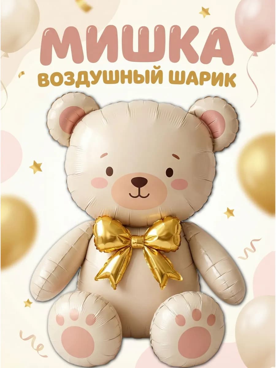 Фольгированный воздушный шар мишка с бантом