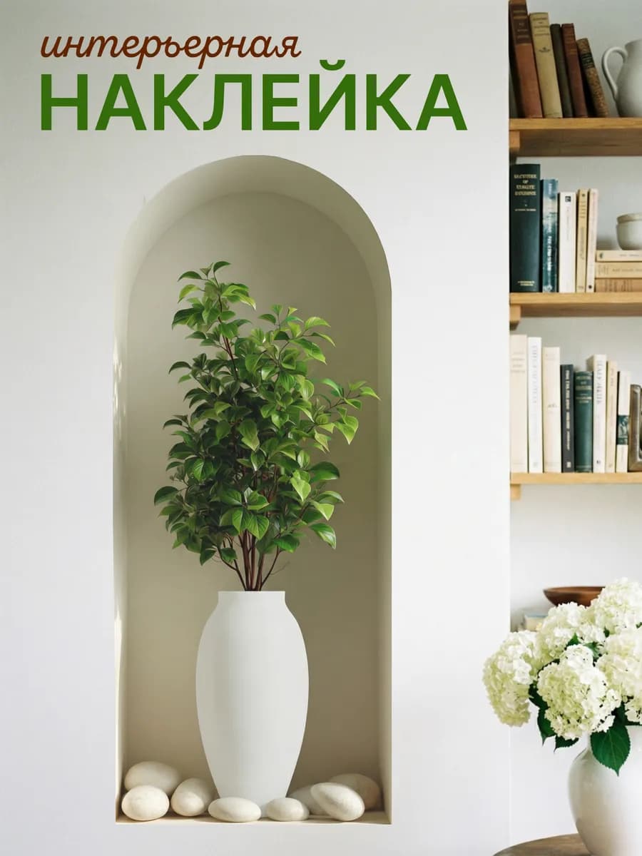 Наклейки интерьерные на стену большие