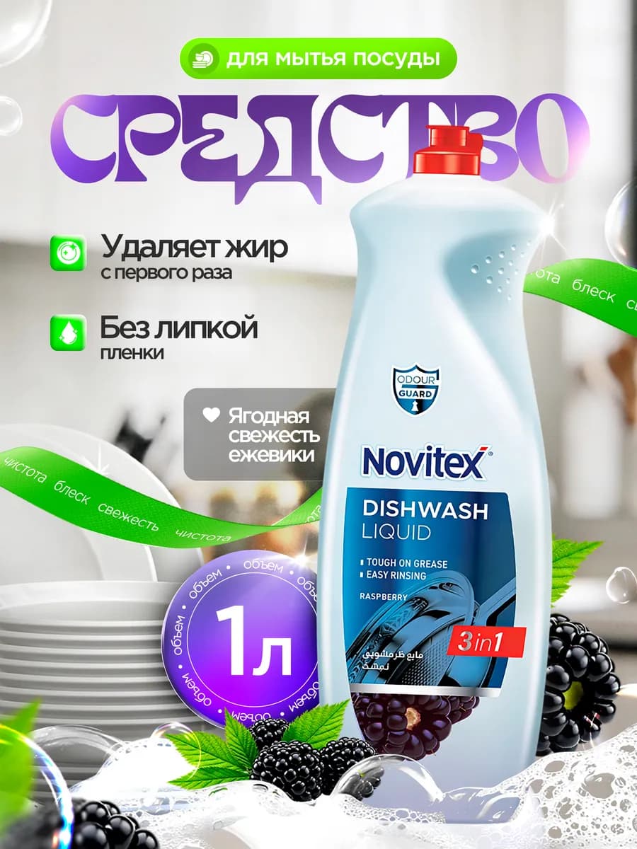 Средство для мытья посуды Novitex 1000 мл