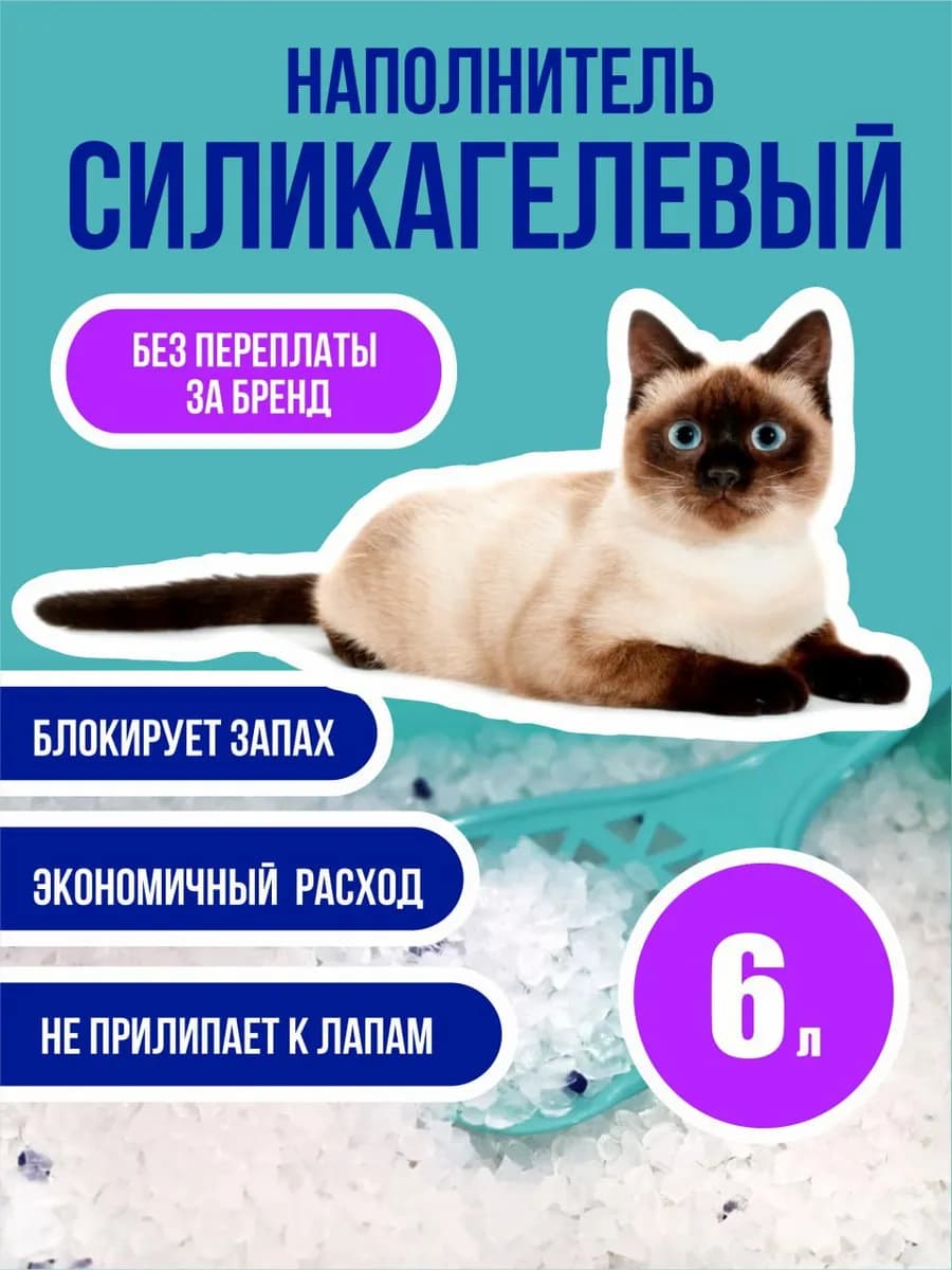Силикагелевый наполнитель для кошачьего туалета 6л
