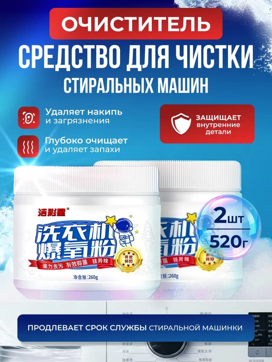 Порошок для стиральной машины для очистки 260г - 2штук